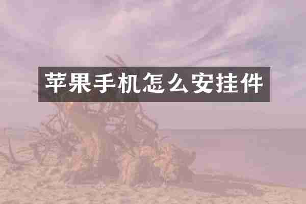 苹果手机怎么安挂件