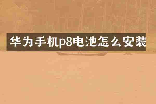 华为手机p8电池怎么安装