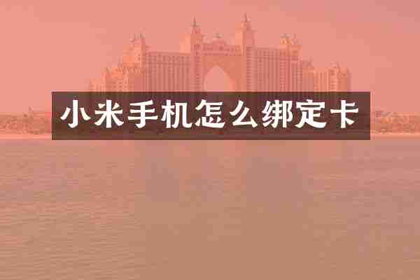 小米手机怎么绑定卡