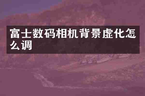 富士数码相机背景虚化怎么调
