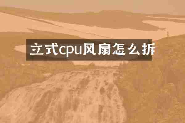 立式cpu风扇怎么拆