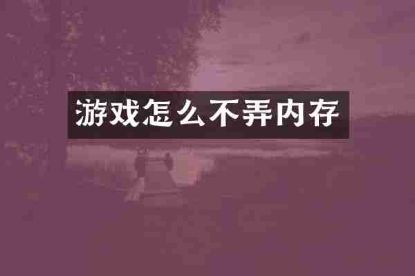 游戏怎么不弄内存
