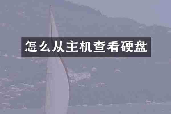 怎么从主机查看硬盘