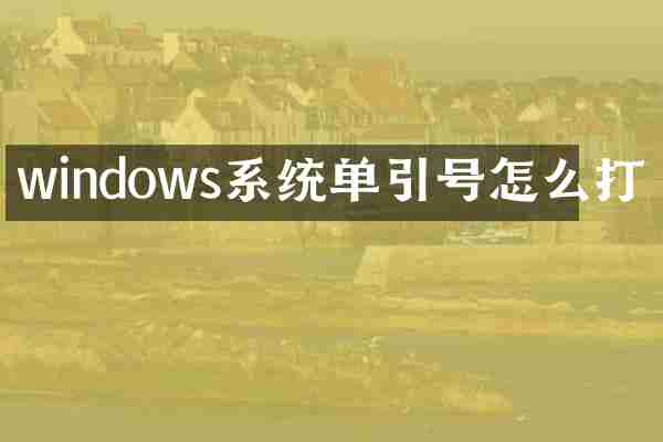 windows系统单引号怎么打