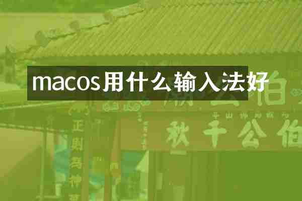 macos用什么输入法好