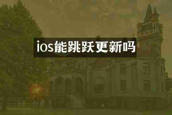 ios能跳跃更新吗