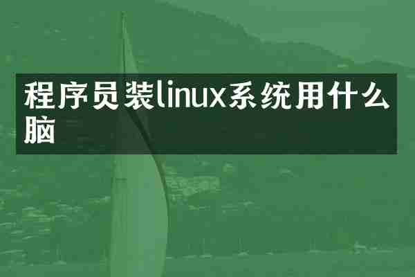 程序员装linux系统用什么电脑