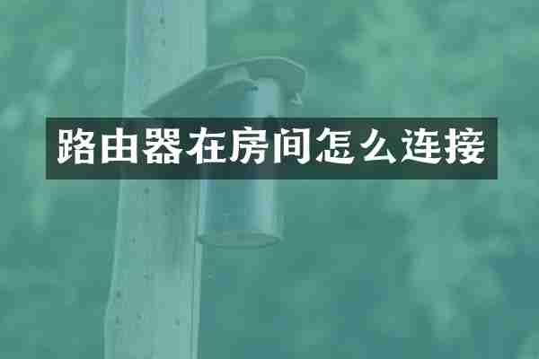 路由器在房间怎么连接
