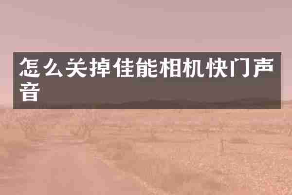 怎么关掉佳能相机快门声音
