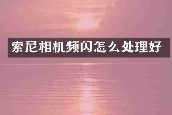 索尼相机频闪怎么处理好