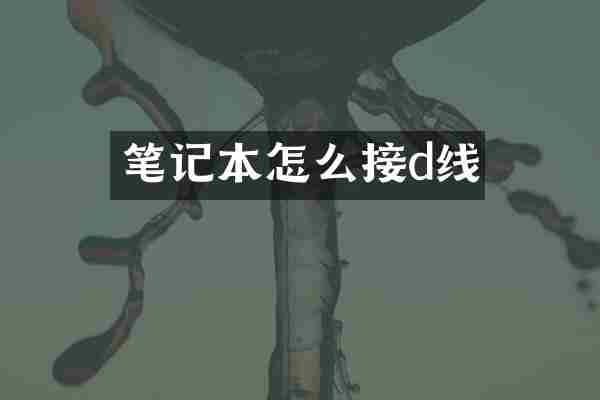 笔记本怎么接d线
