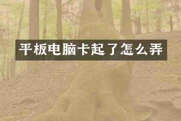 平板电脑卡起了怎么弄