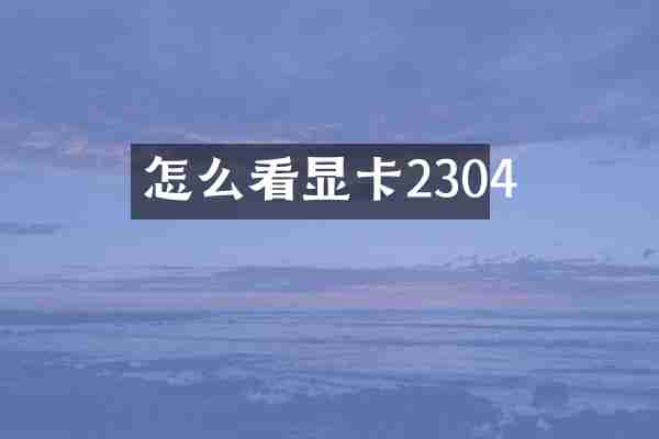 怎么看显卡2304