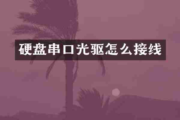 硬盘串口光驱怎么接线