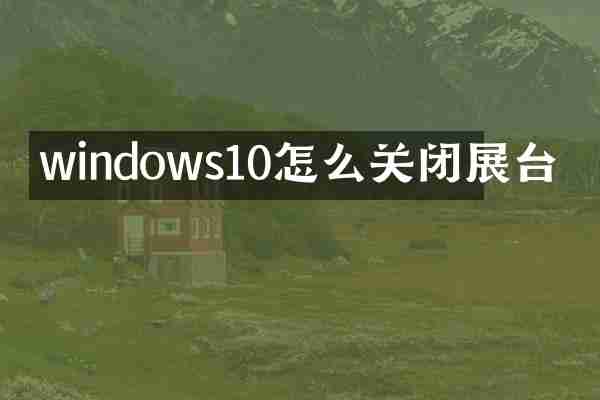windows10怎么关闭展台