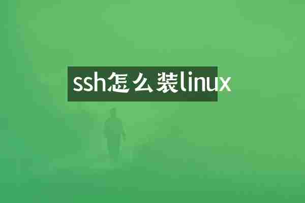 ssh怎么装linux