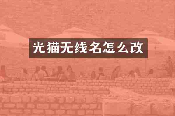 光猫无线名怎么改