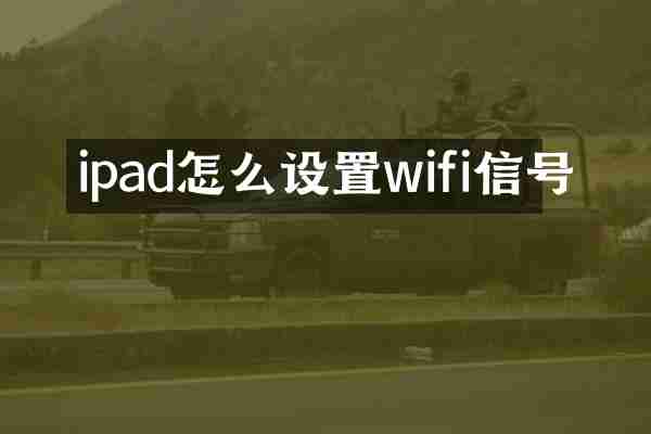 ipad怎么设置wifi信号