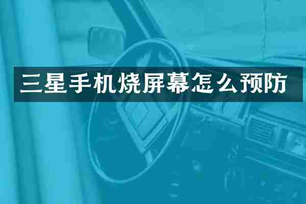 三星手机烧屏幕怎么预防