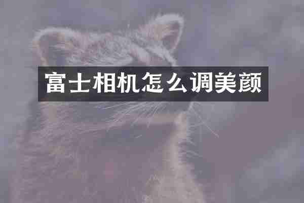 富士相机怎么调美颜