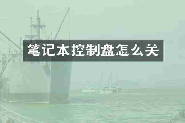 笔记本控制盘怎么关