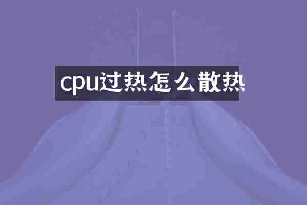 cpu过热怎么散热