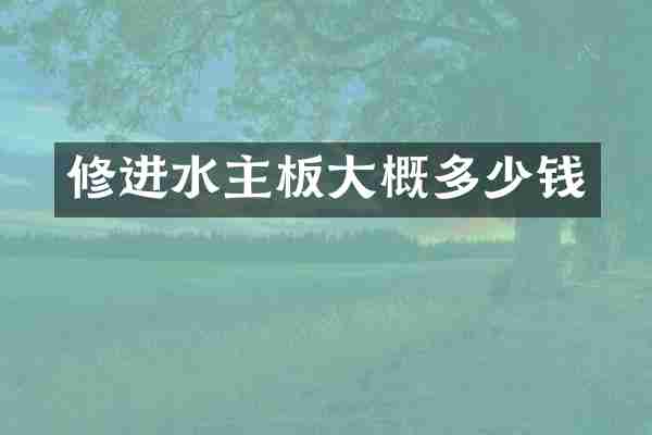 修进水主板大概多少钱