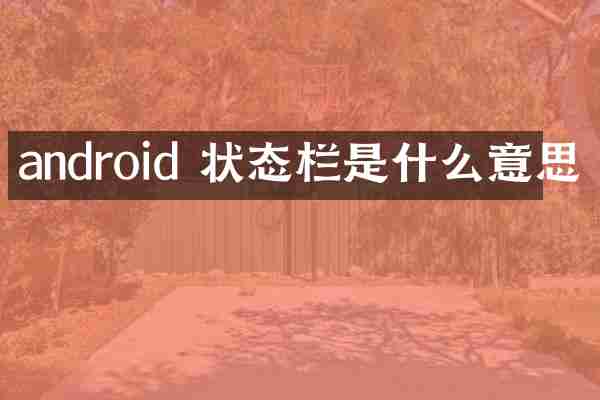 android 状态栏是什么意思