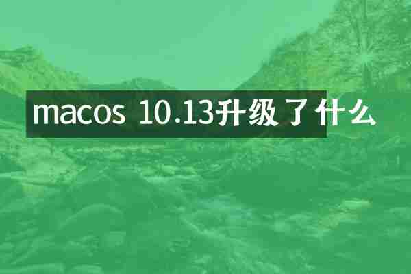 macos 10.13升级了什么