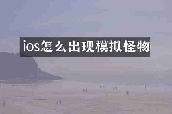 ios怎么出现模拟怪物
