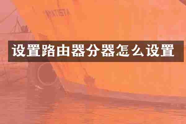设置路由器分器怎么设置
