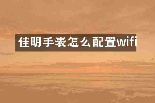 佳明手表怎么配置wifi
