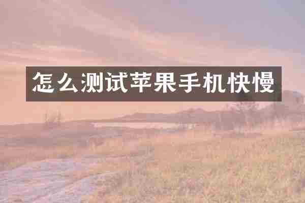 怎么测试苹果手机快慢