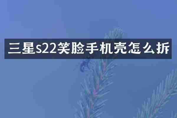 三星s22笑脸手机壳怎么拆
