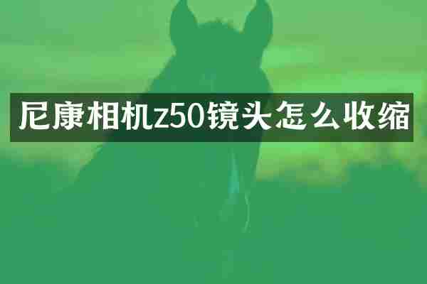 尼康相机z50镜头怎么收缩