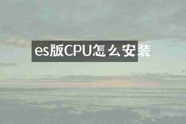 es版CPU怎么安装