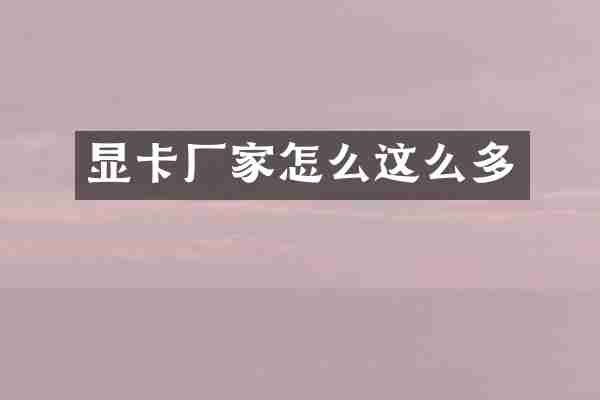 显卡厂家怎么这么多