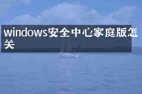 windows安全中心家庭版怎么关