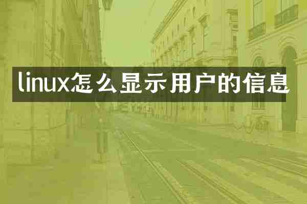 linux怎么显示用户的信息