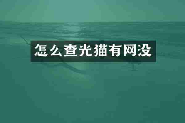 怎么查光猫有网没