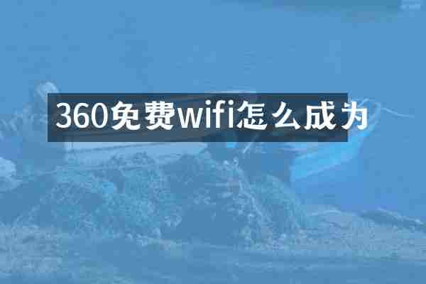 360免费wifi怎么成为