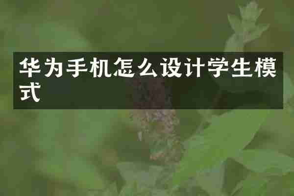华为手机怎么设计学生模式