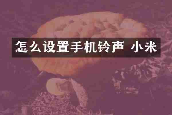 怎么设置手机铃声 小米