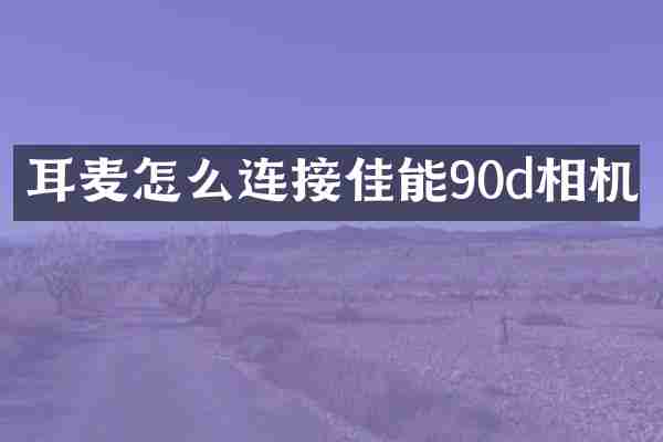 耳麦怎么连接佳能90d相机