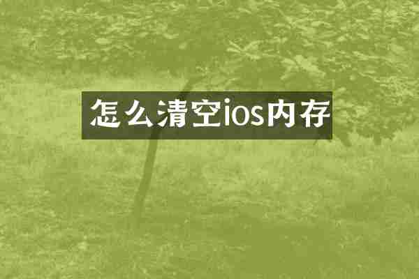 怎么清空ios内存