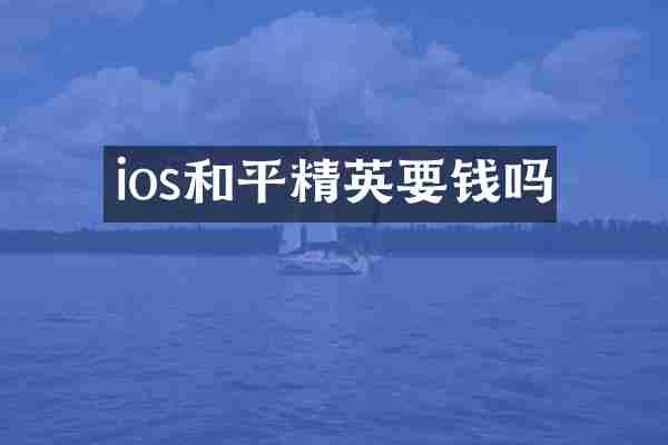 ios和平精英要钱吗