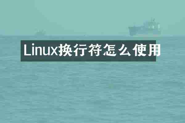 Linux换行符怎么使用