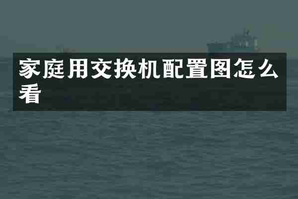 家庭用交换机配置图怎么看