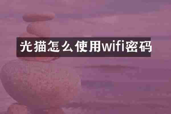光猫怎么使用wifi密码