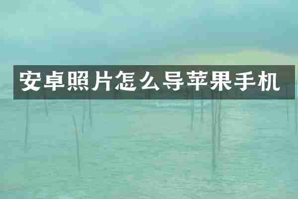 安卓照片怎么导苹果手机